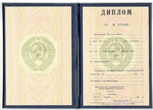 Диплом о высшем образовании СССР до 1991 года